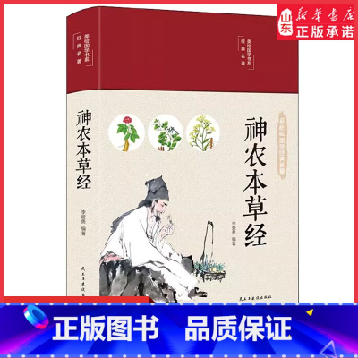 [正版]神农本草经全彩珍藏版中医药学实用的现代家庭养生全书指导现代人日常中医养生书籍中国古典名著系列 书店书籍