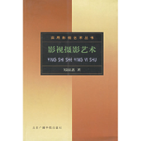 正版新书]影视摄影艺术——实用影视艺术丛书郑国恩978781085092