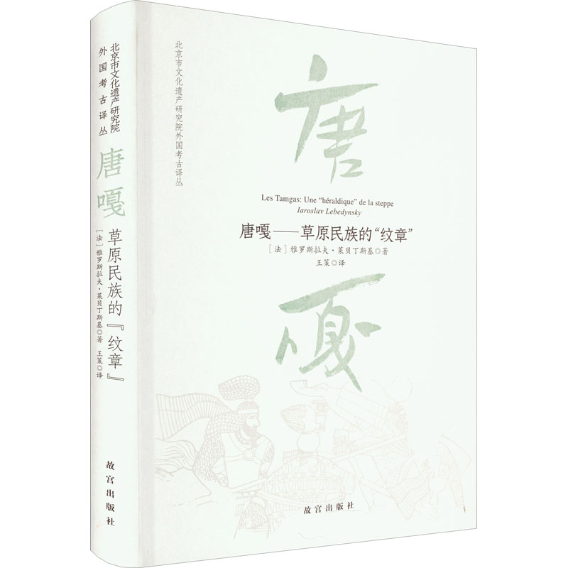 音像唐嘎——草原民族的"纹章"(法)雅罗斯拉夫·莱北丁斯基
