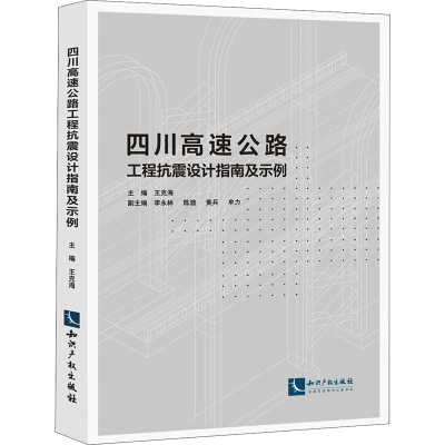 正版新书]四川高速公路工程抗震设计指南及示例王克海 李永林 陈