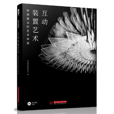 正版新书]互动装置艺术——科技驱动的艺术体验艺力国际出版有限