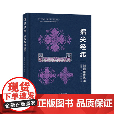 指尖经纬——湘西苗族挑花 湘西苗族,挑花技艺与文化,非遗