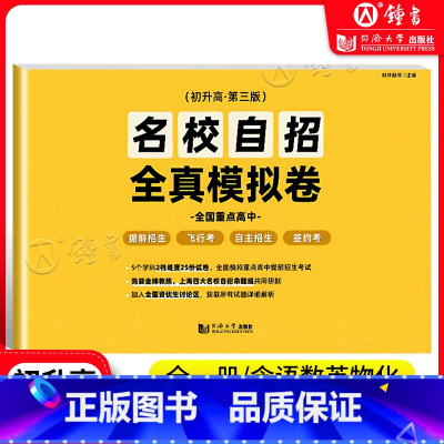 名校自招 全真模拟卷 第三版 [正版]名校自招全真模拟卷 初升高 同济大学出版社 九年级升高中初三语文数学英语物理化学5
