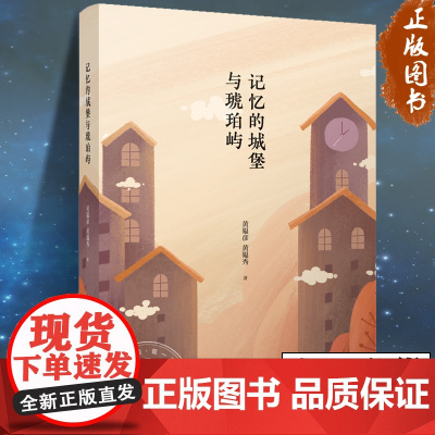 记忆的城堡与琥珀屿 黄韫彦,黄韫秀 儿童文学 少儿 百花文艺出版社