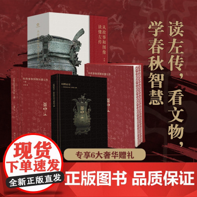 配套赠品]左传刷边版从故事和图像读懂左传百家讲坛主讲唐博著春秋文物历史案例文物实证阮元校刻十三经注疏为底本全注全译全本书