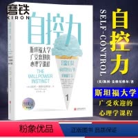 [正版]自控力 斯坦福大学心理学课程 心理学 自律 时间管理 正能量 自我管理 认知觉醒自律给我自由 图书书籍