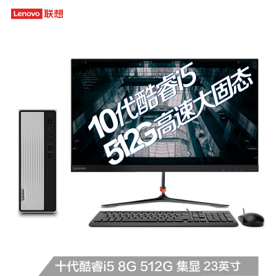 联想（Lenovo）天逸510S台式电脑整机(英特尔酷睿十代i5-104008G512GSSDWiFi蓝牙键鼠Win10)23英寸窄边框显示器商用家用办公