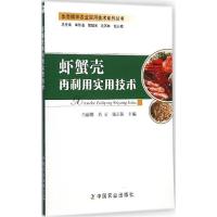 正版新书]虾蟹壳再利用实用技术肖丽娜 等9787109198364