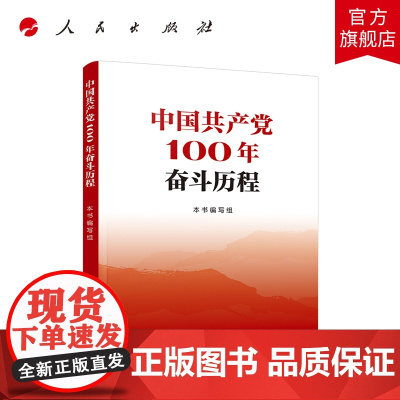 中国共产党100年奋斗历程