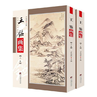 醉染图书王鉴画集9787511738240