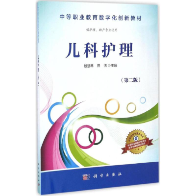 醉染图书儿科护理9787030509598