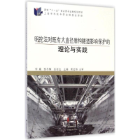 [M]明挖法对既有大直径盾构隧道影响保护的理论与实践-9787560855684
