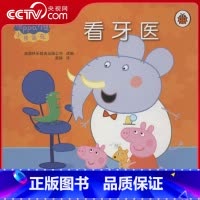 小猪佩奇 看牙医 [正版]央视网小猪佩奇 看牙医 6-10岁儿童启蒙益智图画书绘 儿童文学小学生课外阅读 安徽少年儿童出