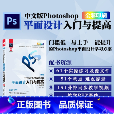[正版]中文版Photoshop平面设计入门与提高(*2版)PS教程书籍 PS修图教程 淘宝美工教程书 赠海量资源以及