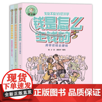 []无处不在的经济学全套三册 神探迈克狐作者多多罗知识漫画 经济学知识科普漫画 经济学启蒙少儿读物童书