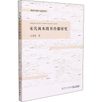 正版新书]宋代闽本图书传播研究金雷磊9787561583487