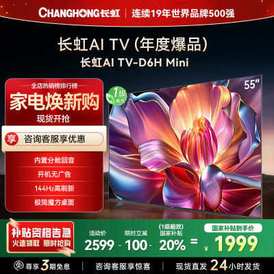 长虹55D6H Mini 55英寸AI TV纯平全嵌MiniLED内置分舱回音壁超高清4K平板电视政府补贴