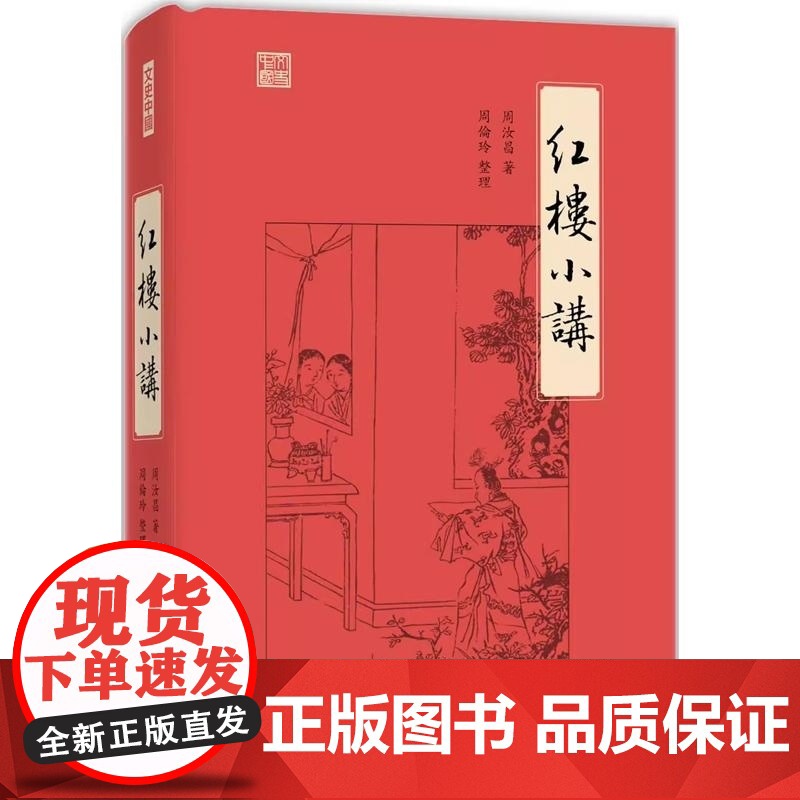 [x]香港原版 红楼小讲 周汝昌 香港中和出版 讲解《红楼梦》的名作 香港文学 小说 周汝昌 著 周倫玲 整理