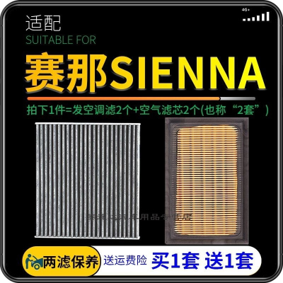 游枫亭适配21款广汽丰田赛那空调滤芯空气格汽车发动机进气空滤原厂升级