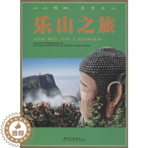 [醉染正版]乐山之旅乐山市文化广播电视和旅游局 旅游指南乐山旅游地图书籍
