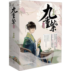 九重紫·完结篇 吱吱 著 李梅 编 情感小说 文学 重庆出版社