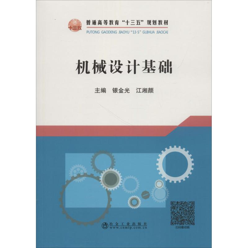 醉染图书机械设计基础9787502476892