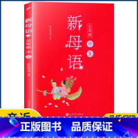 五年级酉集 小学通用 [正版]2022新版新母语一二三四五六年级 系列子丑寅卯辰巳午未申酉戌亥集梅子涵主编 小学生123