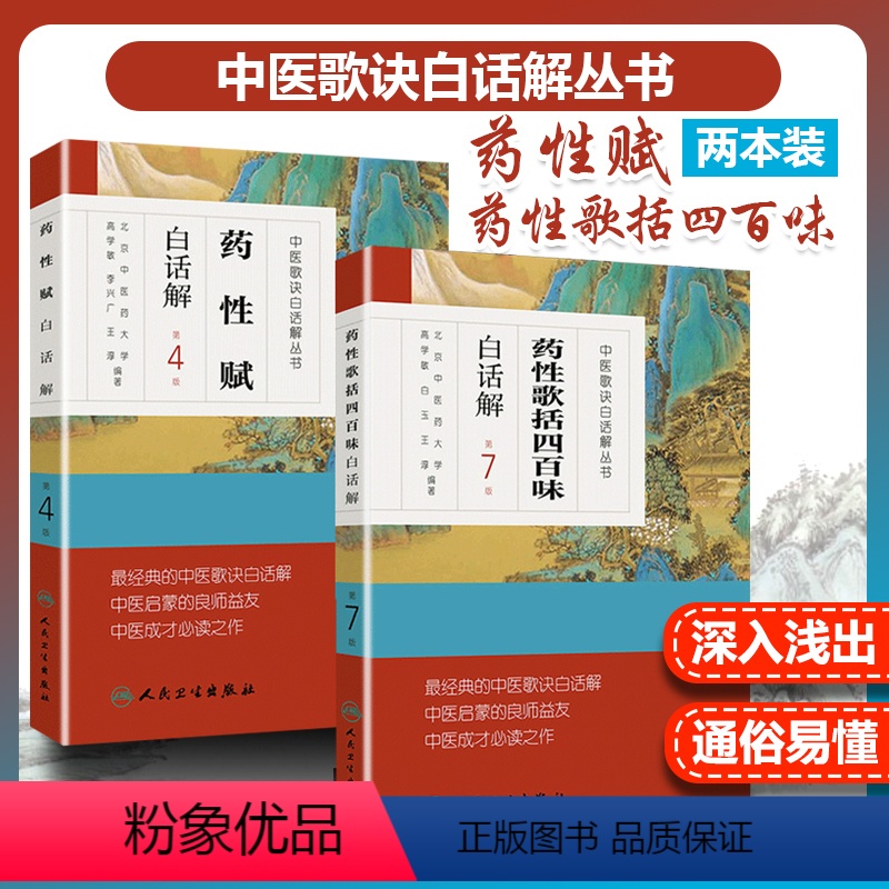 [正版]2本 药性歌括四百味白话解+药性赋白话解中医歌诀白话解中医四小经典之一其他还有濒湖脉学医学三字经汤头歌诀人民卫
