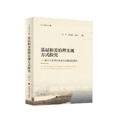 正版新书]基层和美治理实现方式探究高其才9787576410709
