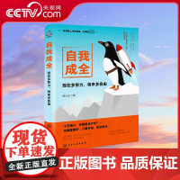 [央视网]自我成全 现在多努力 将来多自由 台湾地区新晋书作家第二部力作告诉你职场 情场的实话 观点一针见血 HG
