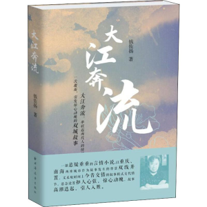 醉染图书大江奔流9787547615126