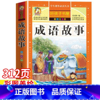 成语故事 [正版]成语故事大全小学生版一年级二年级注音版三四年级课外书彩图美绘带拼音小学3-4三四年级详细注解注释故事完