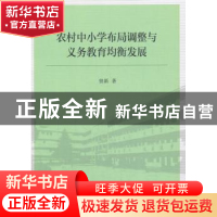 正版 农村中小学布局调整与义务教育均衡发展 曾新著 中国社会科
