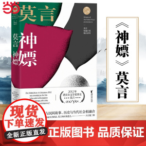 [ 正版书籍]神嫖(莫言短篇小说精品系列)诺贝尔文学奖得主莫言故事集新编微型小小说精选正版书籍 浙江文艺出版社