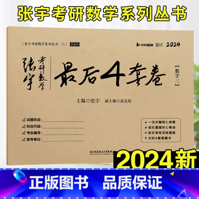 张宇考研数学最后4套卷(数学三) [正版]书课包送网课+真题2025张宇考研数学基础30讲+300题1000题2024张