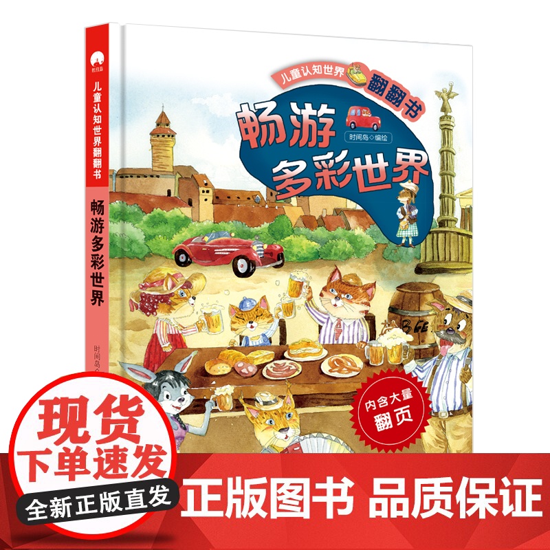 儿童认知世界翻翻书 畅游多彩世界 对开页大场景画面 翻页设计引孩子主动探索 从孩子的视角感知世界