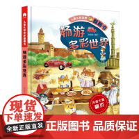 儿童认知世界翻翻书 畅游多彩世界 对开页大场景画面 翻页设计引孩子主动探索 从孩子的视角感知世界