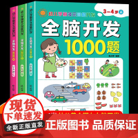 全脑开发1000题3-4岁宝宝思维训练 三岁四岁儿童开发大脑益智书幼儿潜能开发幼儿园启蒙阅读小班益智早教书左右脑智力大开