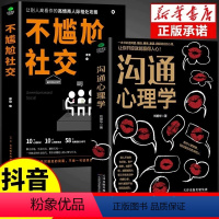 [正版]全套2册不尴尬社交沟通心理学高情商聊天术人际交往为人处世相处攻略说话技巧书籍的艺术口才训练提升培养的书中华药膳