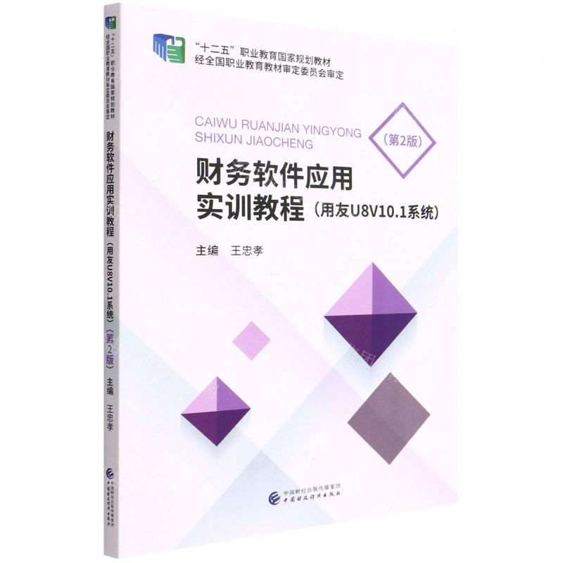[N]财务软件应用实训教程(用友U8V10.1系统第2版十二五职业教育国家规划教材)-9787522307022