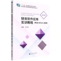 [N]财务软件应用实训教程(用友U8V10.1系统第2版十二五职业教育国家规划教材)-9787522307022