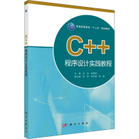 醉染图书C++程序设计实践教程9787030383570