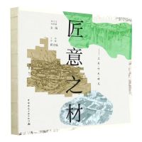 [N]匠意之材--土石竹木砖瓦-9787112281299