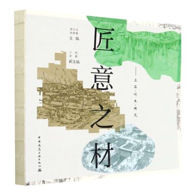 [N]匠意之材--土石竹木砖瓦-9787112281299