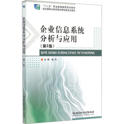 企业信息系统分析与应用(第2版十二五职业教育国家规划