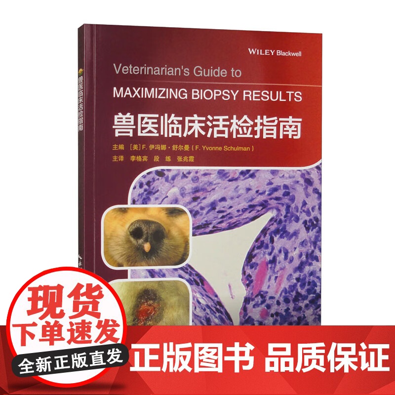兽医临床活检指南 (美)F伊冯娜·舒尔曼(FYvonne Schulman)主编:李格宾 段练 主译.兽医书籍湖北科学技