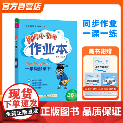 2024年春季黄冈小状元作业本一年级数学(下)北师大版