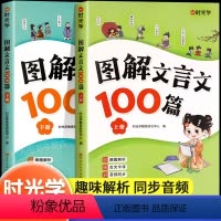 图解文言文100篇(全2册) 小学通用 [正版]图解文言文100篇 注音版小学生必背文言文大全集一本通小古文100篇趣味