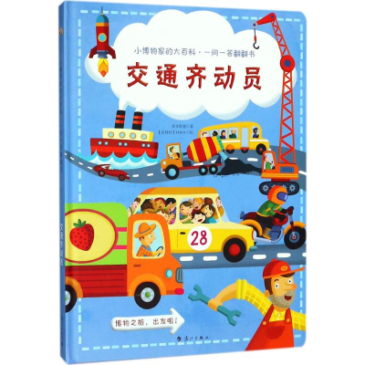 醉染图书小博物家的大百科·一问一答翻翻书9787540784270