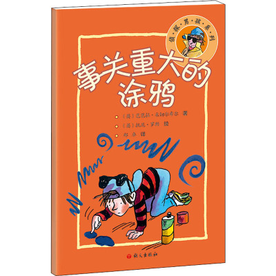 事关重大的涂鸦